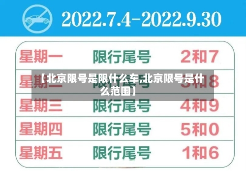 【北京限号是限什么车,北京限号是什么范围】-第1张图片