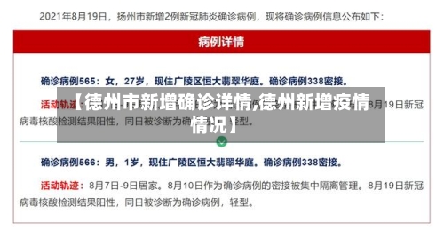 【德州市新增确诊详情,德州新增疫情情况】