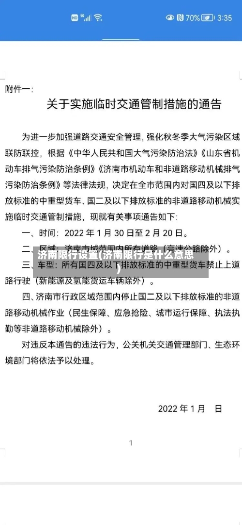 济南限行设置(济南限行是什么意思)