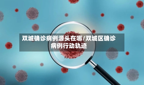 双城确诊病例源头在哪/双城区确诊病例行动轨迹
