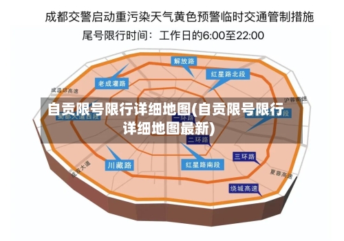 自贡限号限行详细地图(自贡限号限行详细地图最新)-第2张图片