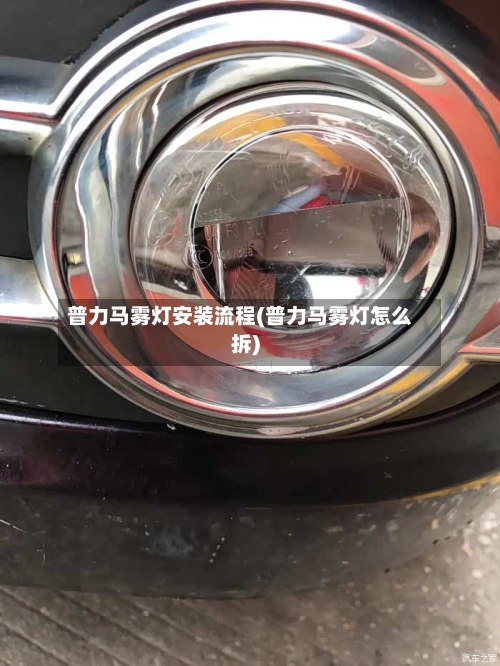 普力马雾灯安装流程(普力马雾灯怎么拆)