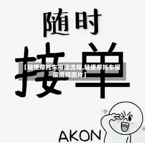 【轻便摩托车报废流程,轻便摩托车报废流程图片】