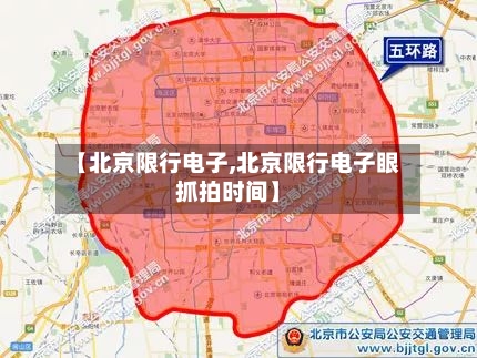 【北京限行电子,北京限行电子眼抓拍时间】-第2张图片