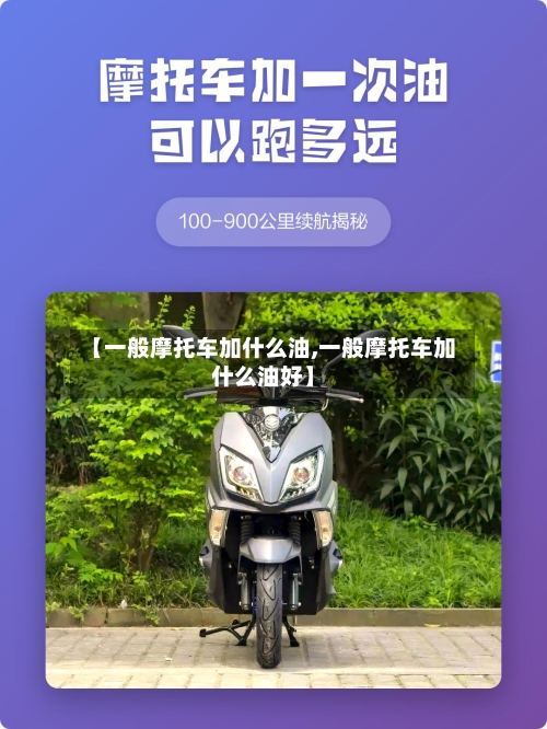 【一般摩托车加什么油,一般摩托车加什么油好】-第3张图片