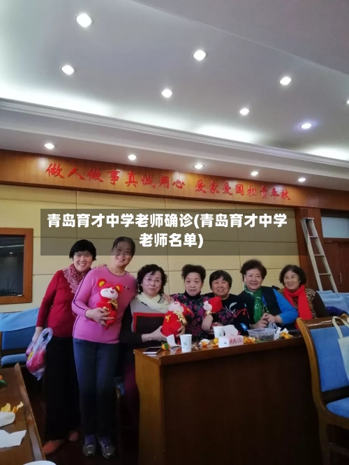 青岛育才中学老师确诊(青岛育才中学老师名单)