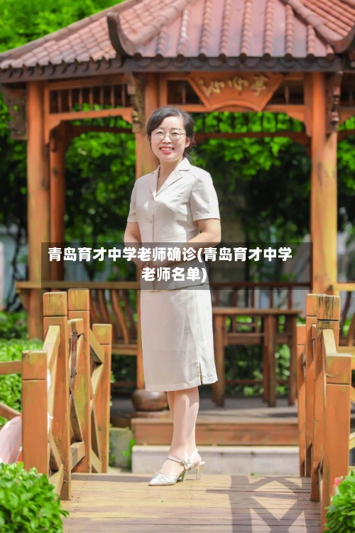 青岛育才中学老师确诊(青岛育才中学老师名单)-第2张图片