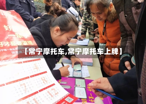 【常宁摩托车,常宁摩托车上牌】