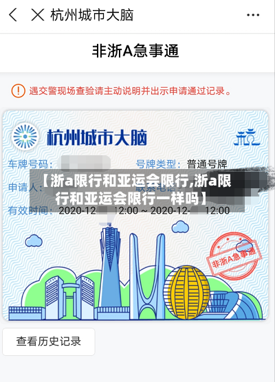 【浙a限行和亚运会限行,浙a限行和亚运会限行一样吗】-第3张图片