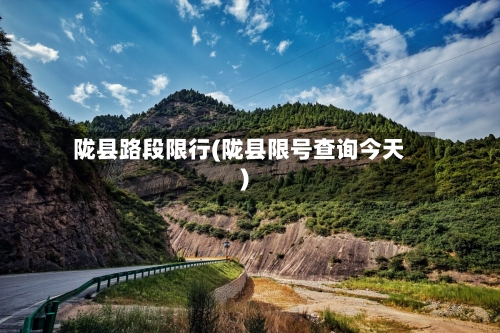 陇县路段限行(陇县限号查询今天)