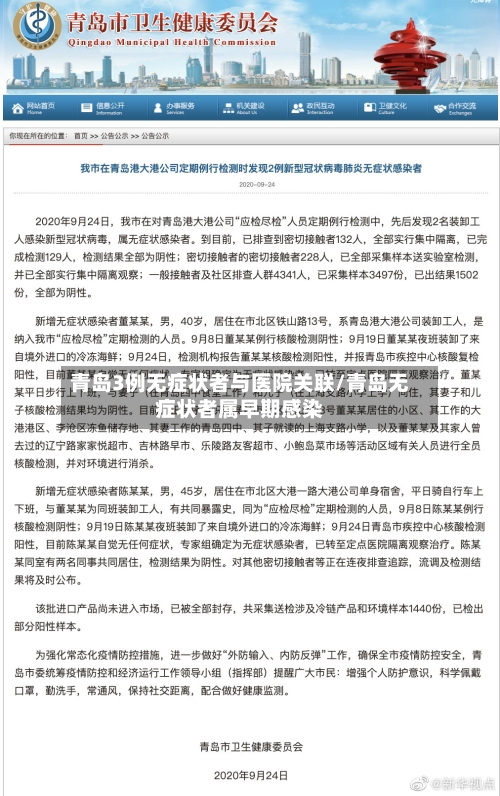 青岛3例无症状者与医院关联/青岛无症状者属早期感染