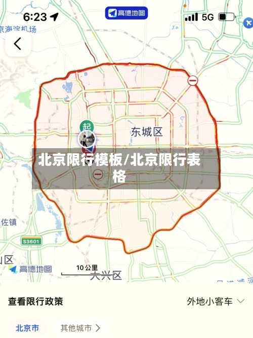 北京限行模板/北京限行表格