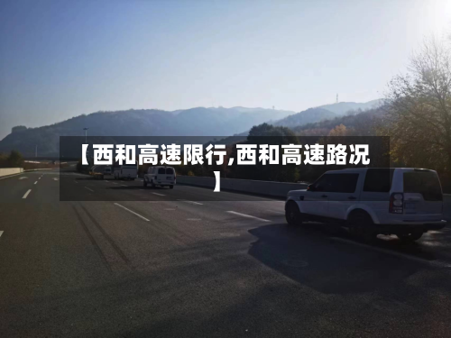 【西和高速限行,西和高速路况】
