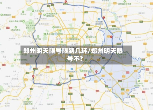 郑州明天限号限到几环/郑州明天限号不?