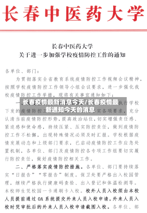 长春疫情最新消息今天/长春疫情最新通知今天的消息