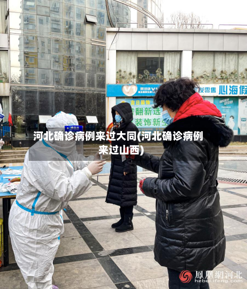 河北确诊病例来过大同(河北确诊病例来过山西)