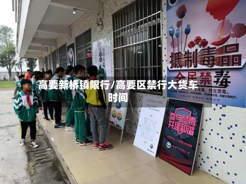 高要新桥镇限行/高要区禁行大货车时间-第3张图片