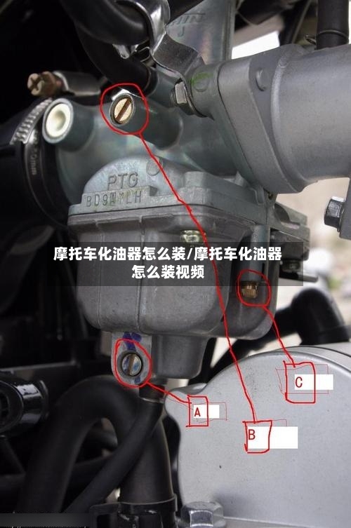 摩托车化油器怎么装/摩托车化油器怎么装视频-第2张图片