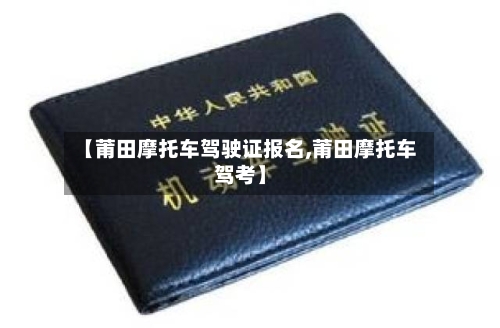 【莆田摩托车驾驶证报名,莆田摩托车驾考】