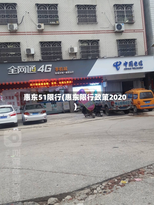 惠东51限行(惠东限行政策2020)