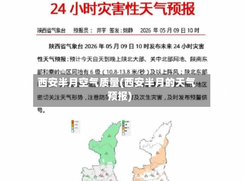 西安半月空气质量(西安半月的天气预报)-第3张图片