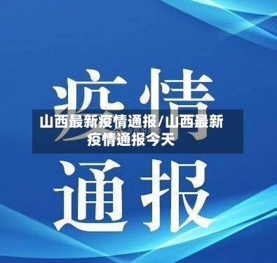山西最新疫情通报/山西最新疫情通报今天-第1张图片