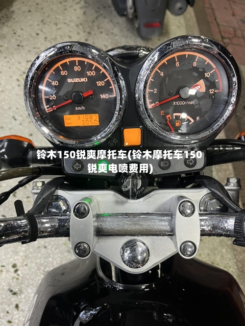 铃木150锐爽摩托车(铃木摩托车150锐爽电喷费用)-第1张图片