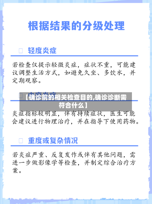 【确诊前的相关检查目的,确诊诊断需符合什么】-第1张图片