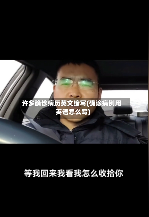 许多确诊病历英文缩写(确诊病例用英语怎么写)-第1张图片