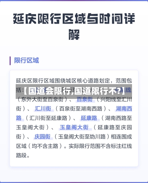 【国道会限行,国道限行不?】-第2张图片