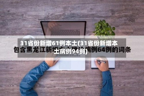 31省份新增61例本土(31省份新增本土病例94例)-第1张图片