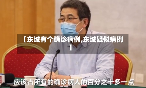 【东城有个确诊病例,东城疑似病例】