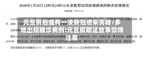 元旦前后或有一波新冠感染高峰/多地出现确诊病例!元旦假期这些事你得注意