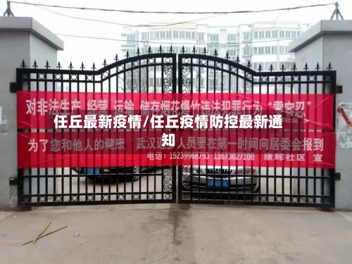 任丘最新疫情/任丘疫情防控最新通知-第1张图片