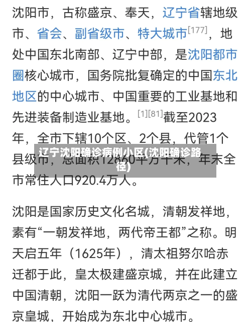辽宁沈阳确诊病例小区(沈阳确诊路径)