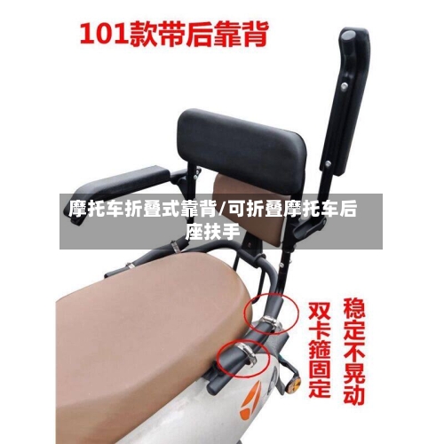摩托车折叠式靠背/可折叠摩托车后座扶手-第1张图片