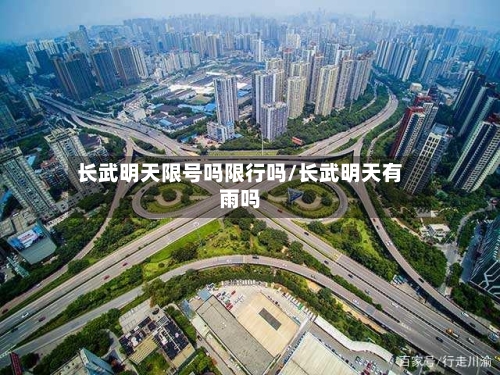 长武明天限号吗限行吗/长武明天有雨吗-第1张图片