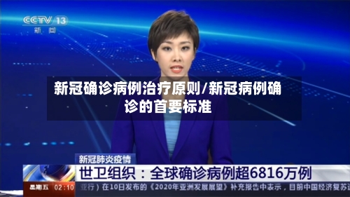新冠确诊病例治疗原则/新冠病例确诊的首要标准-第1张图片
