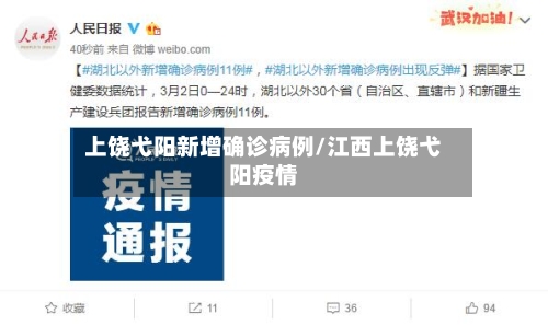 上饶弋阳新增确诊病例/江西上饶弋阳疫情-第2张图片