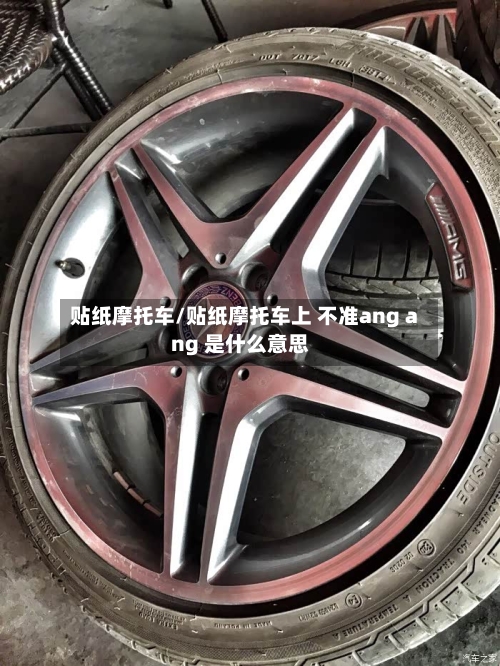 贴纸摩托车/贴纸摩托车上 不准ang ang 是什么意思-第2张图片