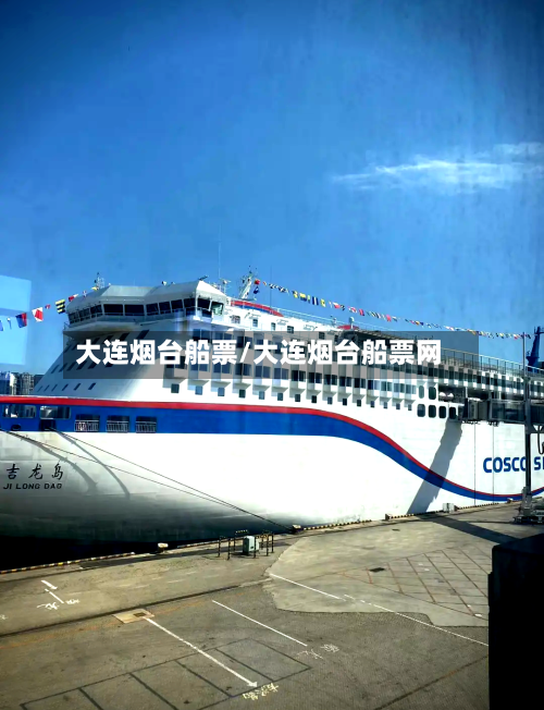 大连烟台船票/大连烟台船票网