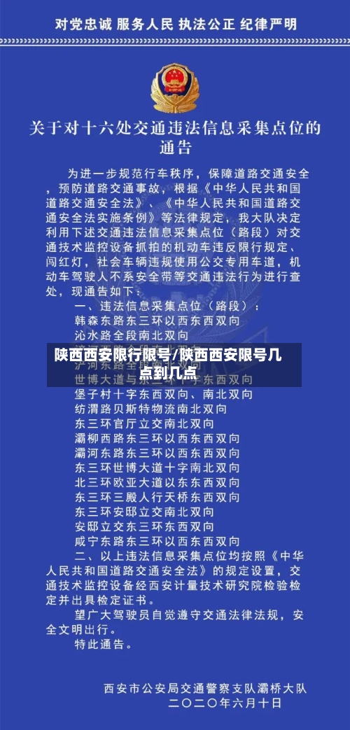 陕西西安限行限号/陕西西安限号几点到几点-第2张图片
