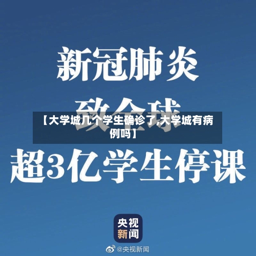 【大学城几个学生确诊了,大学城有病例吗】-第1张图片
