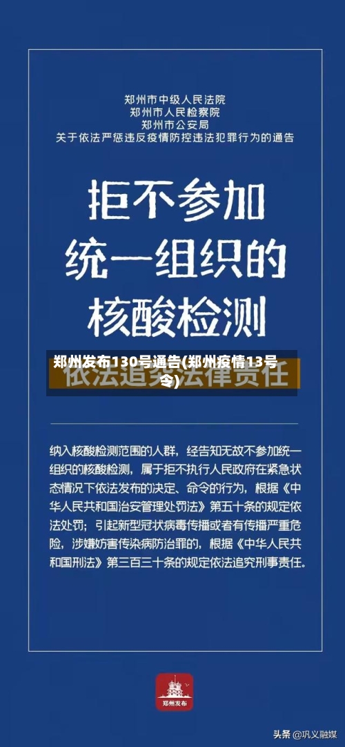 郑州发布130号通告(郑州疫情13号令)