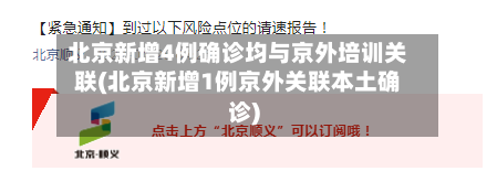 北京新增4例确诊均与京外培训关联(北京新增1例京外关联本土确诊)-第1张图片
