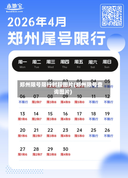 郑州限号限行时段图片(郑州限号查询图片)-第1张图片