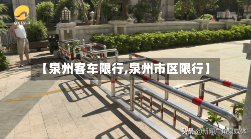 【泉州客车限行,泉州市区限行】-第1张图片