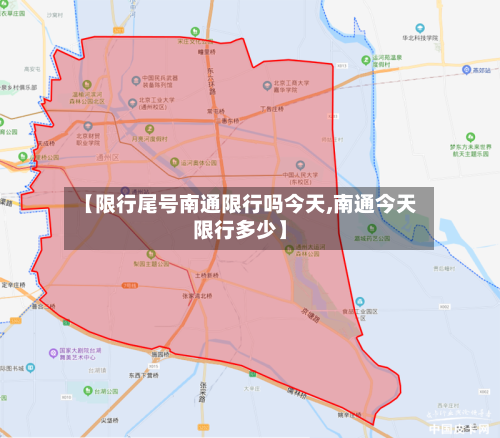 【限行尾号南通限行吗今天,南通今天限行多少】-第1张图片