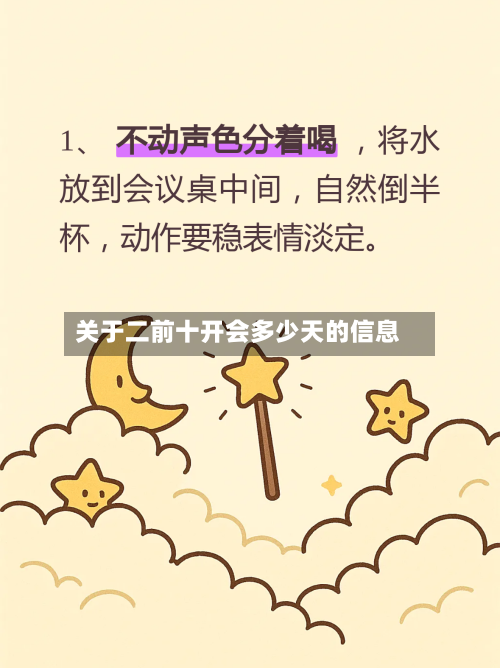 关于二前十开会多少天的信息-第1张图片