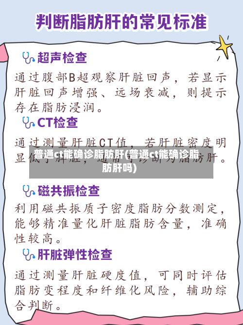 普通ct能确诊脂肪肝(普通ct能确诊脂肪肝吗)-第1张图片